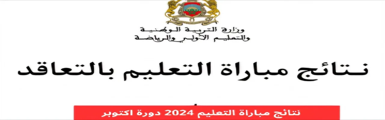 برابط مباشر .. طريقة استخراج نتائج كتابي مباراة التعليم 2024 جميع الجهات فور الصدور