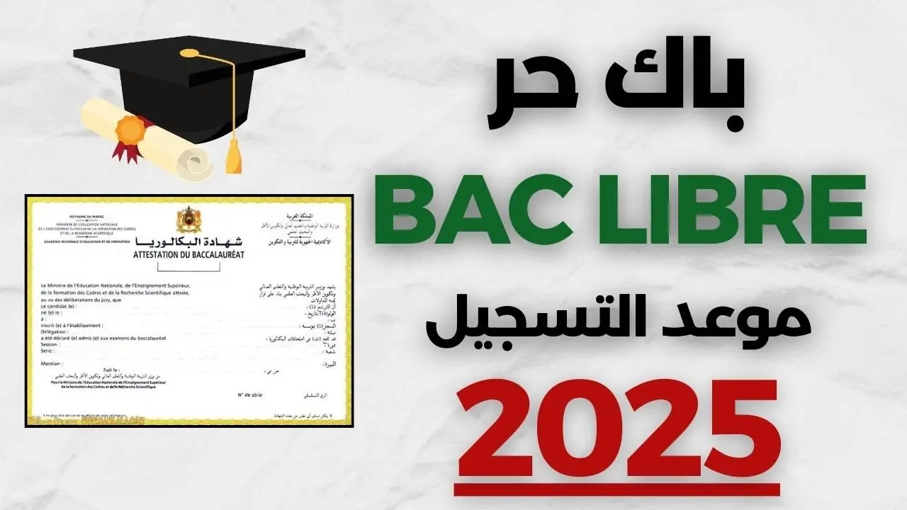 ” وزارة التربية الوطنية ” التسجيل في باك حر 2025 موعد وشروط التقديم 2024/2025 خطوة بخطوة وبكل سهولة