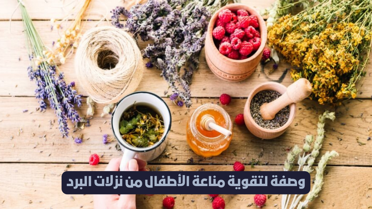 بداية الشتاء والوقاية من نزلات البرد افضل طرق تقوية المناعة.. وصفة منزلية لزيادة المناعة الأطفال من نزلات البرد المتكررة بالشتاء