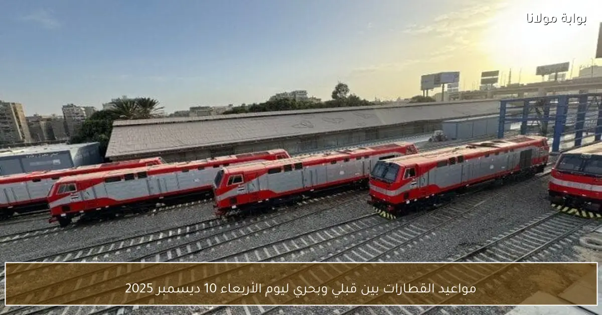 مواعيد القطارات بين قبلي وبحري ليوم الأربعاء 10 ديسمبر 2025