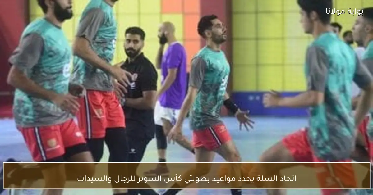 اتحاد السلة يحدد مواعيد بطولتي كأس السوبر للرجال والسيدات