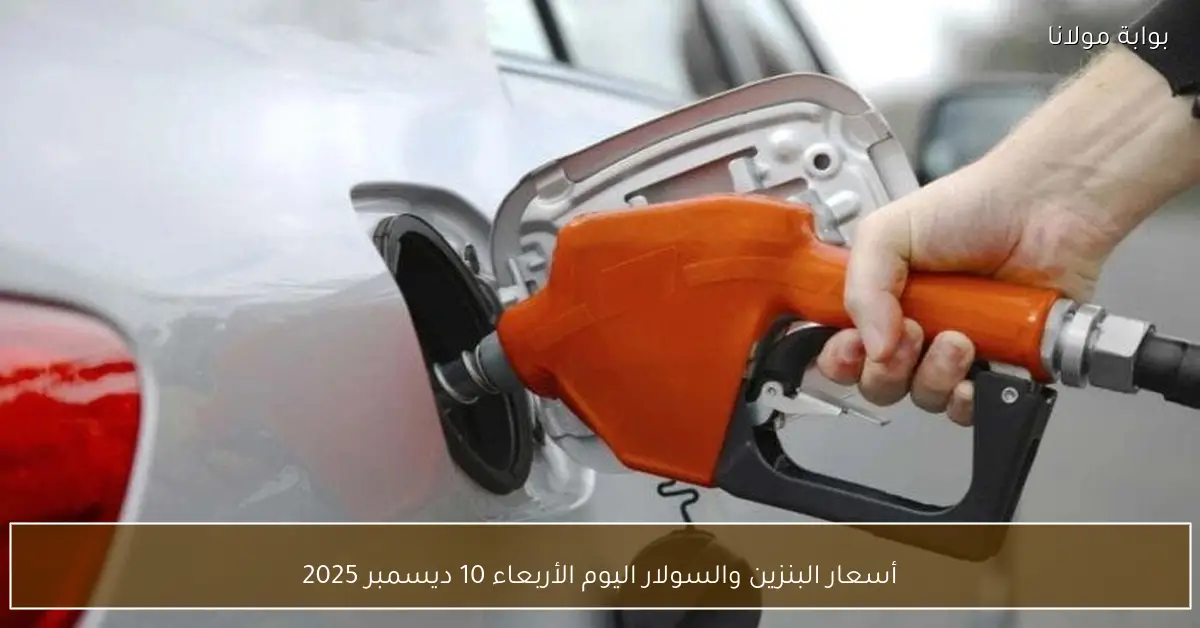 أسعار البنزين والسولار اليوم الأربعاء 10 ديسمبر 2025