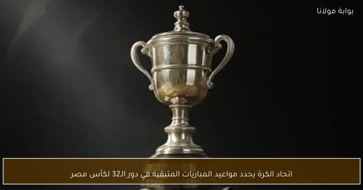 اتحاد الكرة يحدد مواعيد المباريات المتبقية في دور الـ32 لكأس مصر