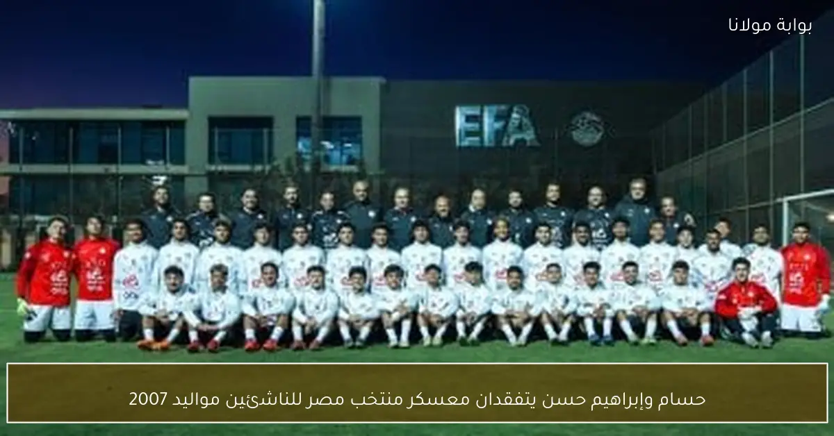 حسام وإبراهيم حسن يتفقدان معسكر منتخب مصر للناشئين مواليد 2007