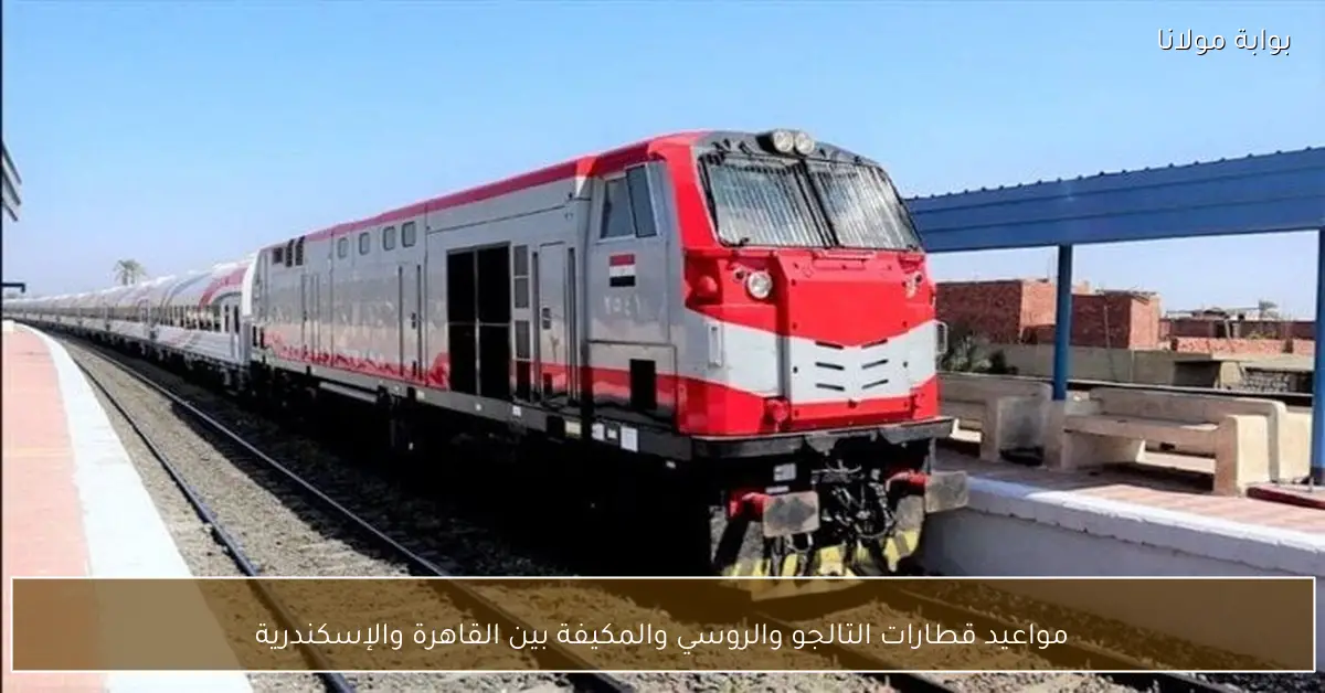 مواعيد قطارات التالجو والروسي والمكيفة بين القاهرة والإسكندرية
