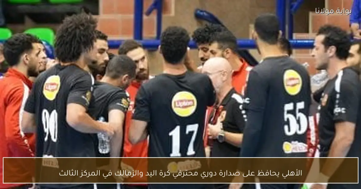 الأهلي يحافظ على صدارة دوري محترفي كرة اليد والزمالك في المركز الثالث