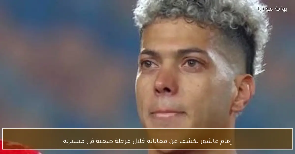 إمام عاشور يكشف عن معاناته خلال مرحلة صعبة في مسيرته