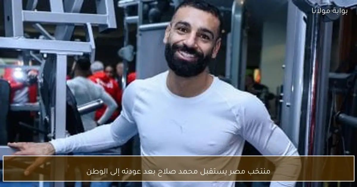 منتخب مصر يستقبل محمد صلاح بعد عودته إلى الوطن