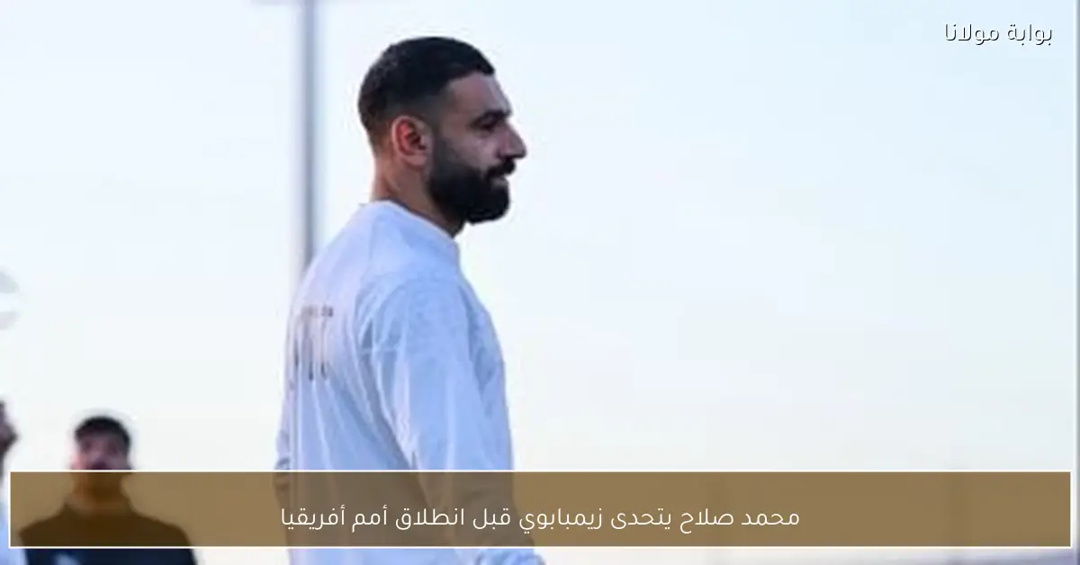 محمد صلاح يتحدى زيمبابوي قبل انطلاق أمم أفريقيا