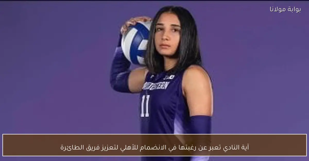 آية النادي تعبر عن رغبتها في الانضمام للأهلي لتعزيز فريق الطائرة