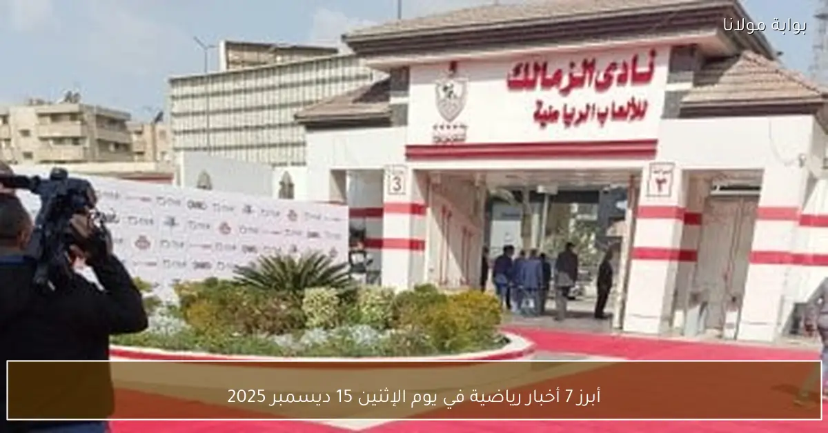 أبرز 7 أخبار رياضية في يوم الإثنين 15 ديسمبر 2025