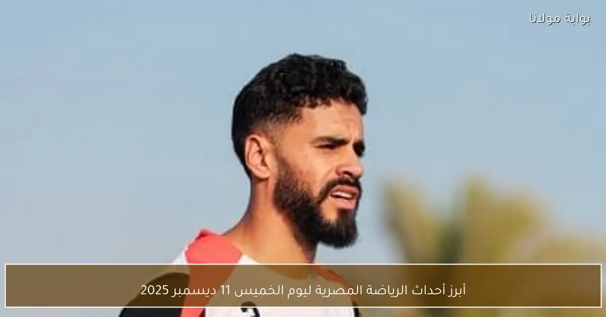 أبرز أحداث الرياضة المصرية ليوم الخميس 11 ديسمبر 2025