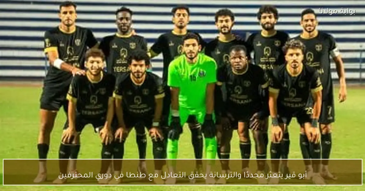 أبو قير يتعثر مجددًا والترسانة يحقق التعادل مع طنطا في دوري المحترفين