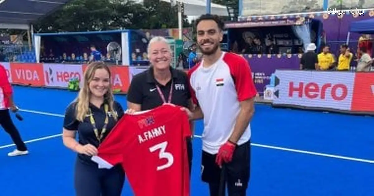 أحمد حسين يتلقى تكريمًا من الاتحاد الدولي للهوكي بعد مشاركته المميزة في كأس العالم للشباب