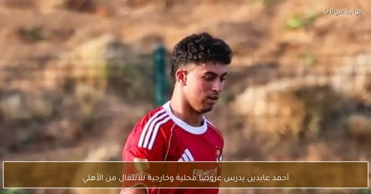 أحمد عابدين يدرس عروضًا محلية وخارجية للانتقال من الأهلي