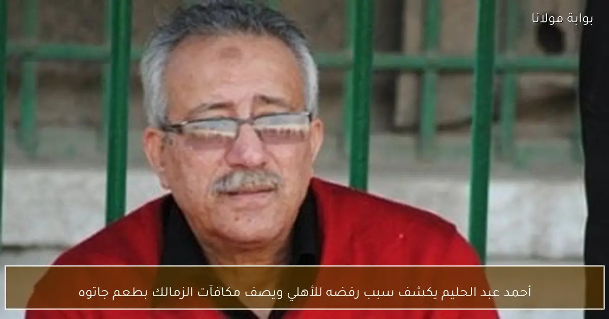 أحمد عبد الحليم يكشف سبب رفضه للأهلي ويصف مكافآت الزمالك بطعم جاتوه