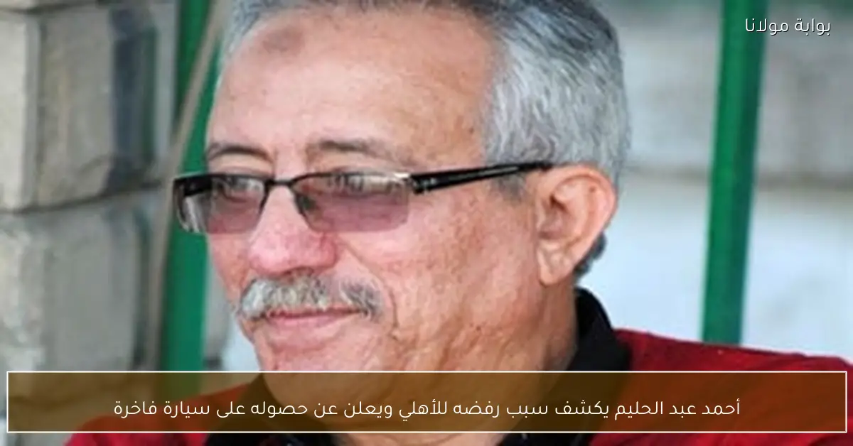 أحمد عبد الحليم يكشف سبب رفضه للأهلي ويعلن عن حصوله على سيارة فاخرة