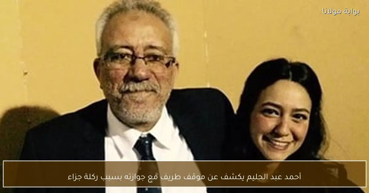 أحمد عبد الحليم يكشف عن موقف طريف مع جوازته بسبب ركلة جزاء