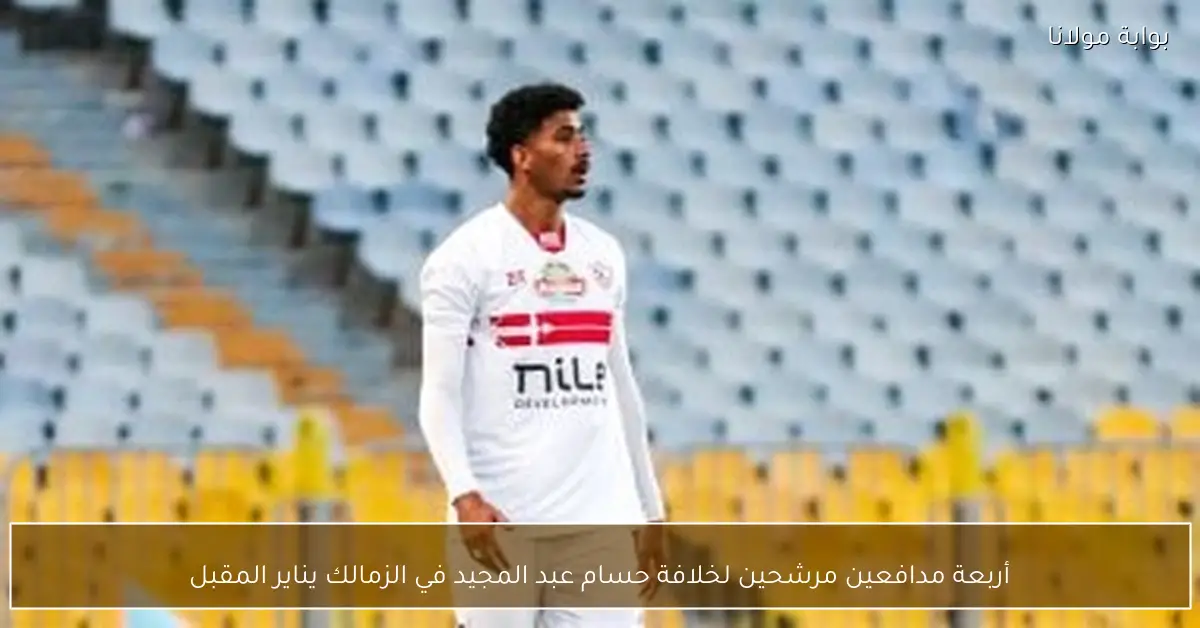 أربعة مدافعين مرشحين لخلافة حسام عبد المجيد في الزمالك يناير المقبل