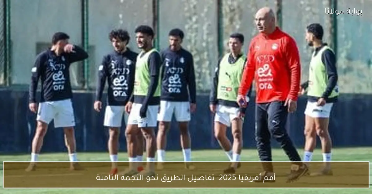 أمم أفريقيا 2025: تفاصيل الطريق نحو النجمة الثامنة