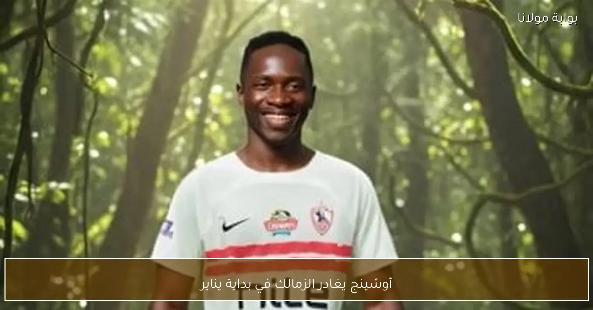 أوشينج يغادر الزمالك في بداية يناير