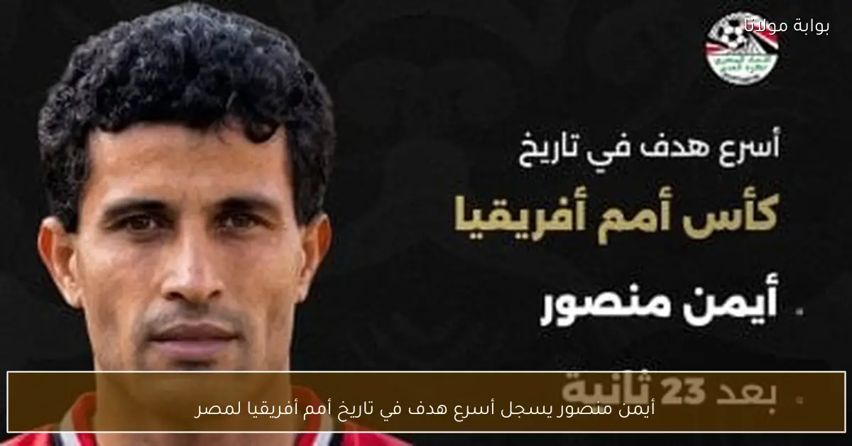أيمن منصور يسجل أسرع هدف في تاريخ أمم أفريقيا لمصر