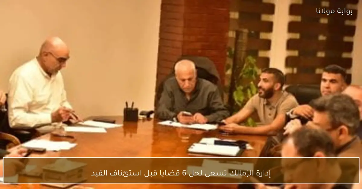 إدارة الزمالك تسعى لحل 6 قضايا قبل استئناف القيد