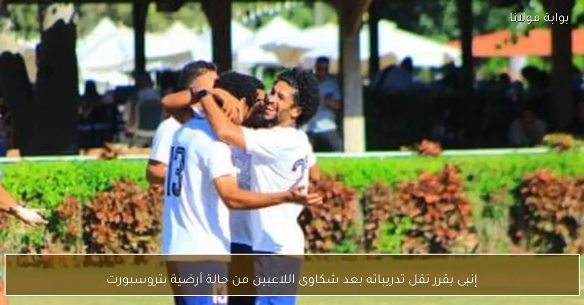 إنبى يقرر نقل تدريباته بعد شكاوى اللاعبين من حالة أرضية بتروسبورت