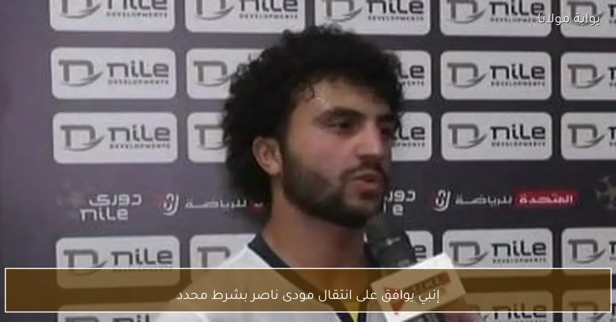 إنبي يوافق على انتقال مودى ناصر بشرط محدد