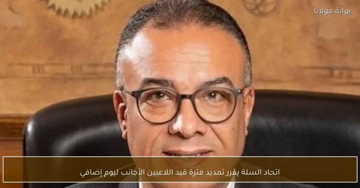 اتحاد السلة يقرر تمديد فترة قيد اللاعبين الأجانب ليوم إضافي