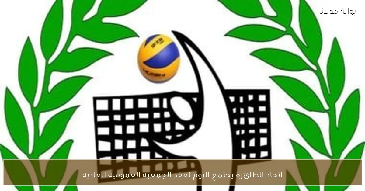 اتحاد الطائرة يجتمع اليوم لعقد الجمعية العمومية العادية