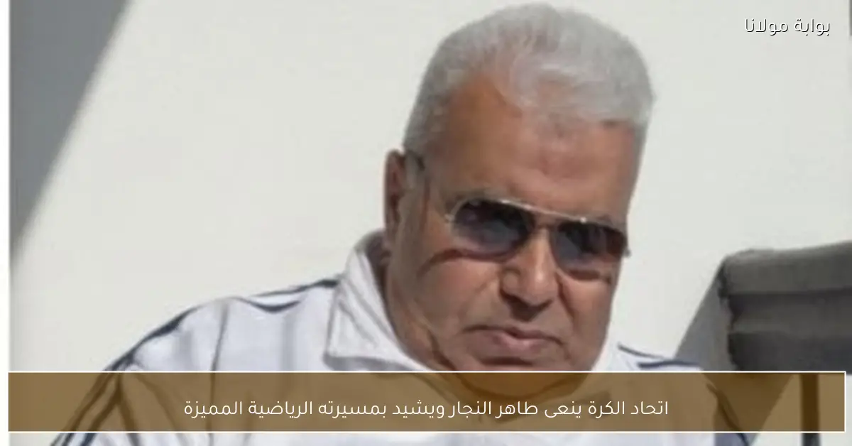 اتحاد الكرة ينعى طاهر النجار ويشيد بمسيرته الرياضية المميزة