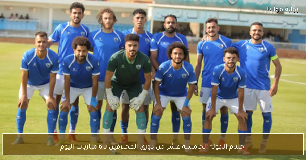 اختتام الجولة الخامسة عشر من دوري المحترفين بـ 6 مباريات اليوم