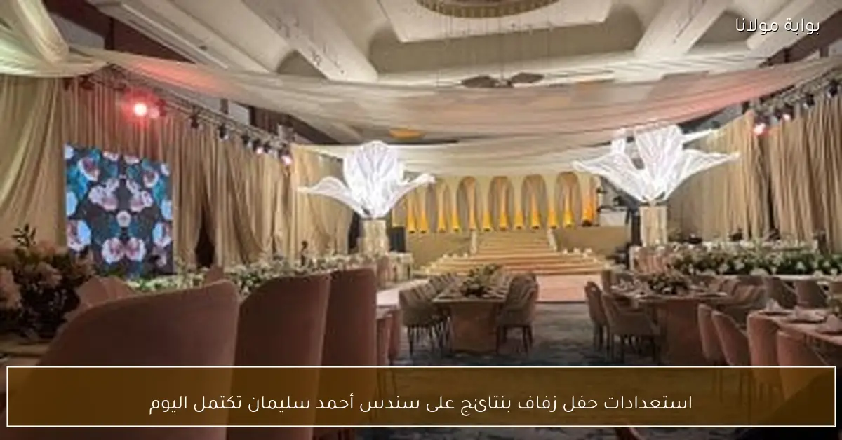 استعدادات حفل زفاف بنتائج على سندس أحمد سليمان تكتمل اليوم
