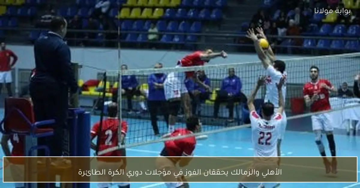 الأهلي والزمالك يحققان الفوز في مؤجلات دوري الكرة الطائرة