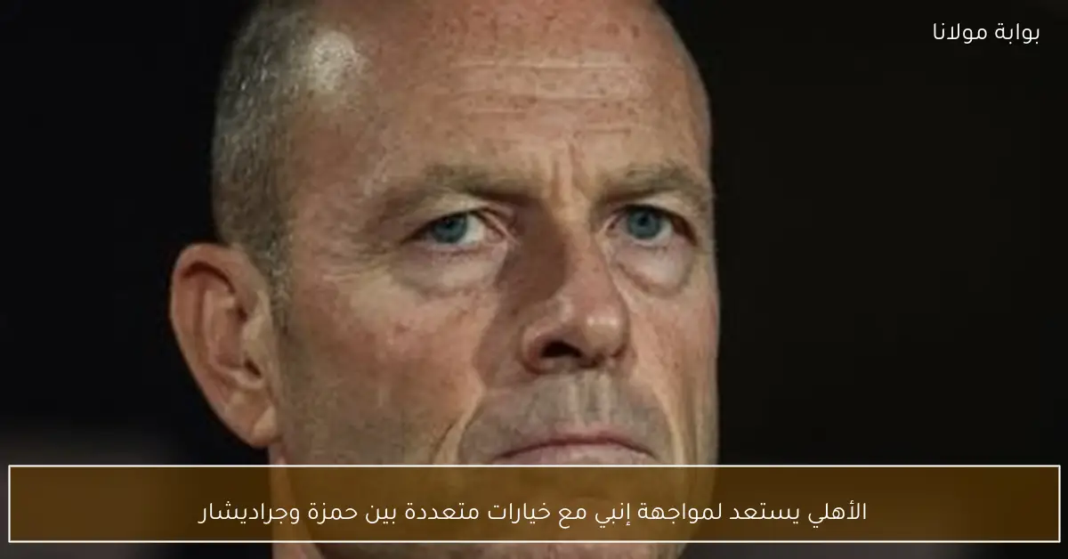 الأهلي يستعد لمواجهة إنبي مع خيارات متعددة بين حمزة وجراديشار