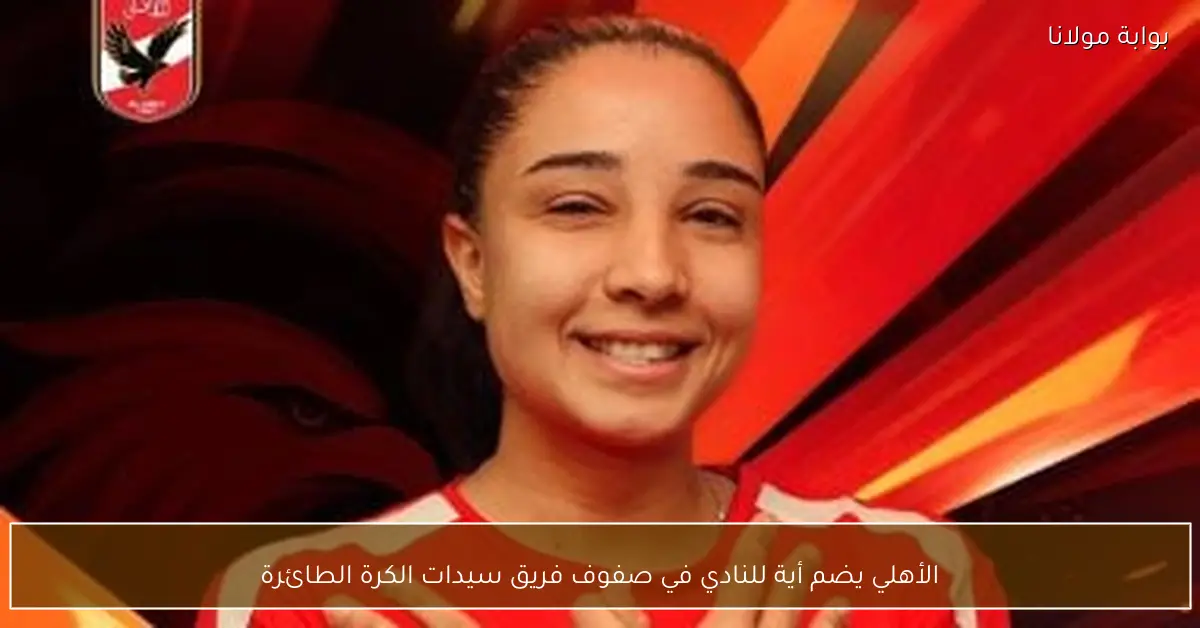 الأهلي يضم أية للنادي في صفوف فريق سيدات الكرة الطائرة