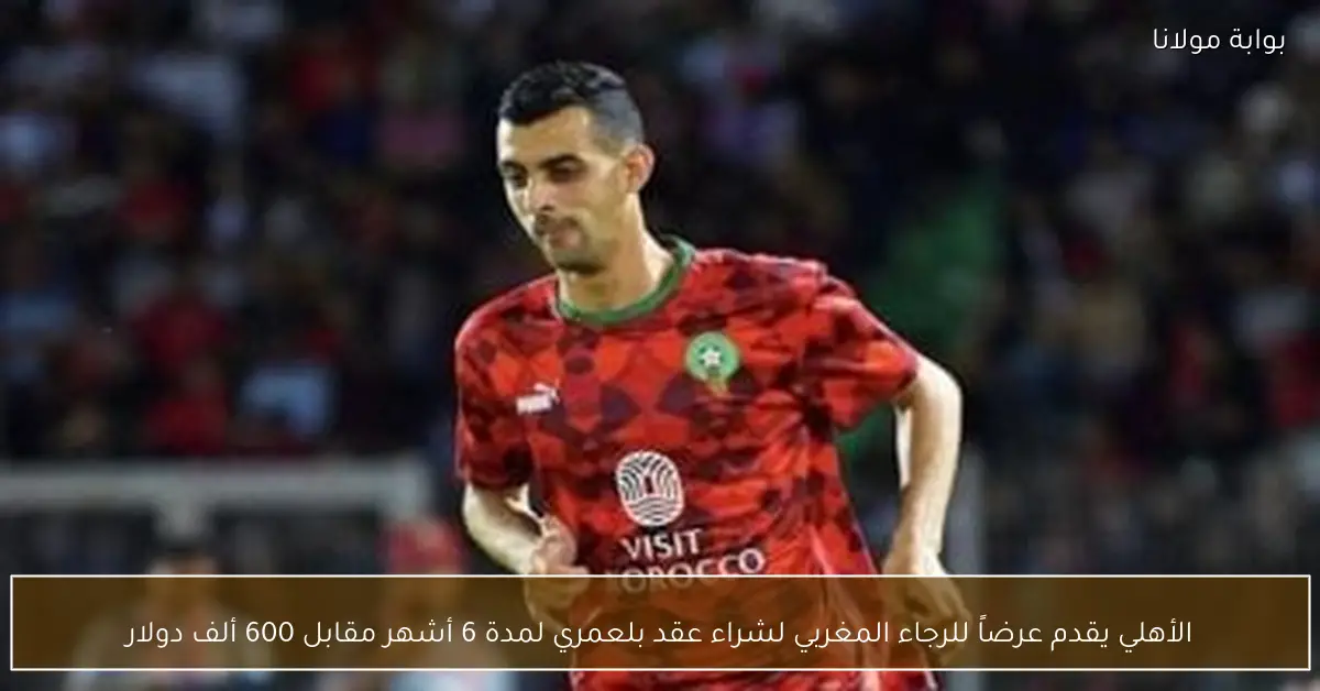 الأهلي يقدم عرضاً للرجاء المغربي لشراء عقد بلعمري لمدة 6 أشهر مقابل 600 ألف دولار