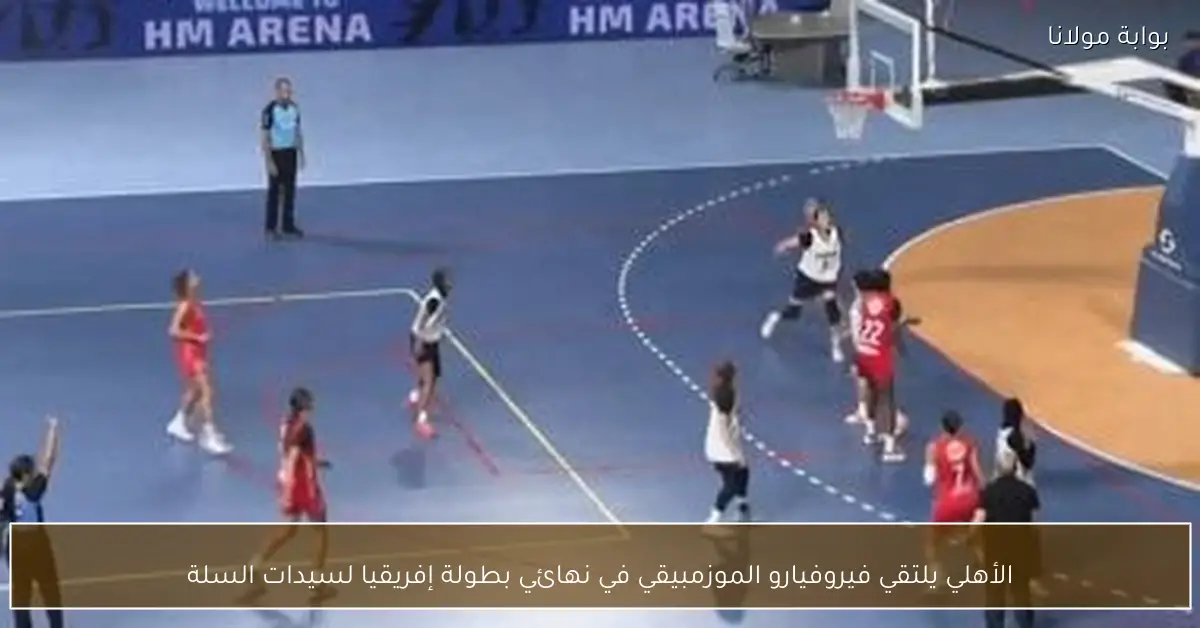 الأهلي يلتقي فيروفيارو الموزمبيقي في نهائي بطولة إفريقيا لسيدات السلة