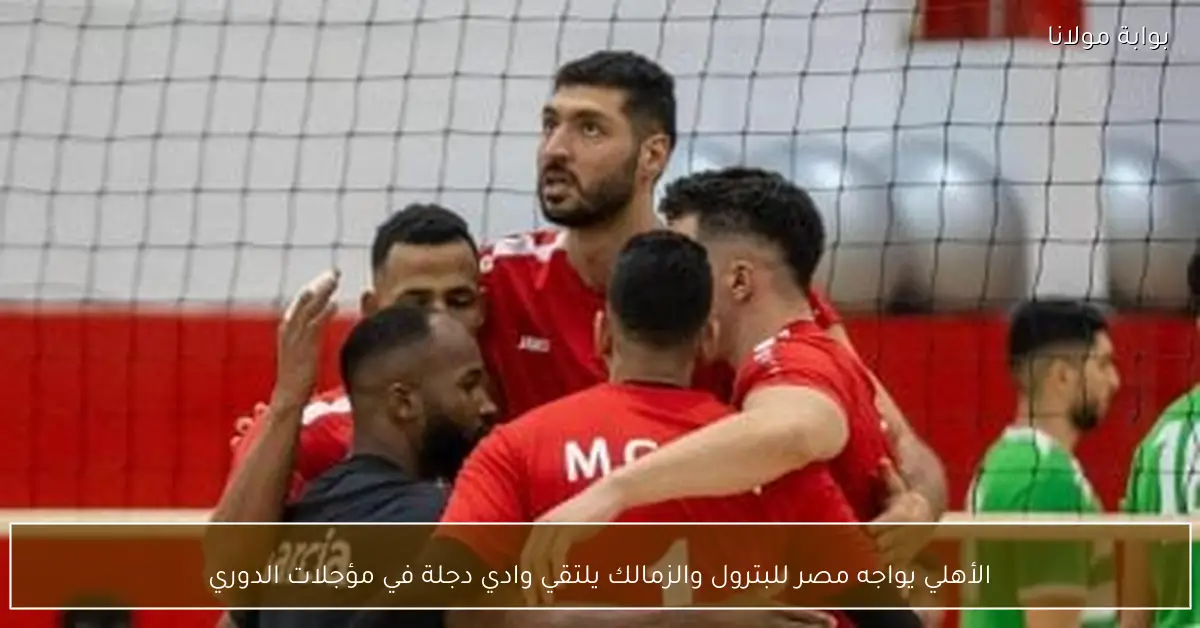 الأهلي يواجه مصر للبترول والزمالك يلتقي وادي دجلة في مؤجلات الدوري