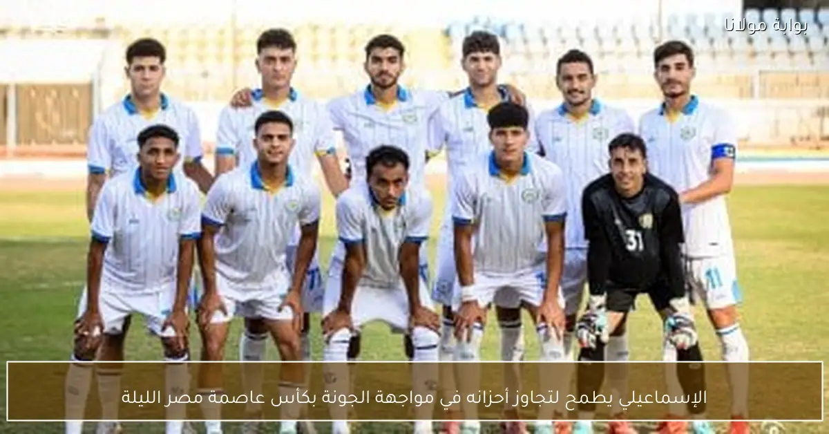 الإسماعيلي يطمح لتجاوز أحزانه في مواجهة الجونة بكأس عاصمة مصر الليلة