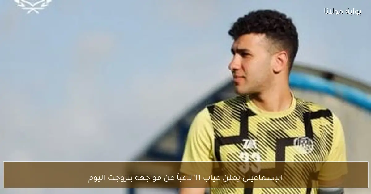 الإسماعيلي يعلن غياب 11 لاعباً عن مواجهة بتروجت اليوم