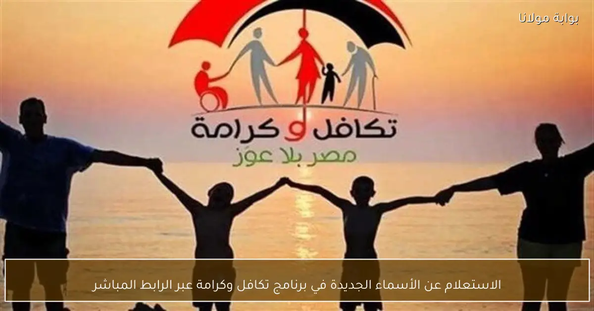 الاستعلام عن الأسماء الجديدة في برنامج تكافل وكرامة عبر الرابط المباشر