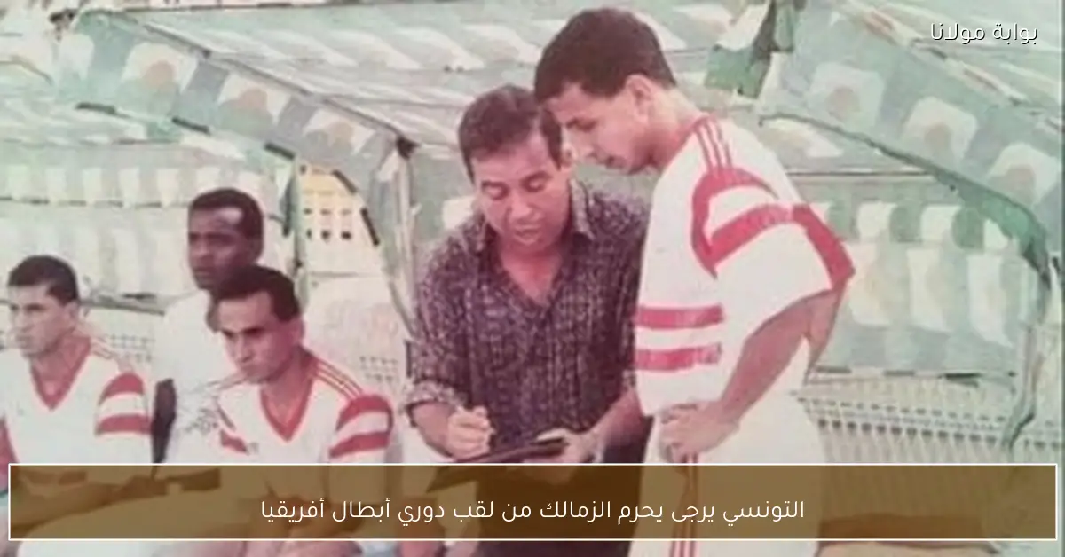 التونسي يرجى يحرم الزمالك من لقب دوري أبطال أفريقيا