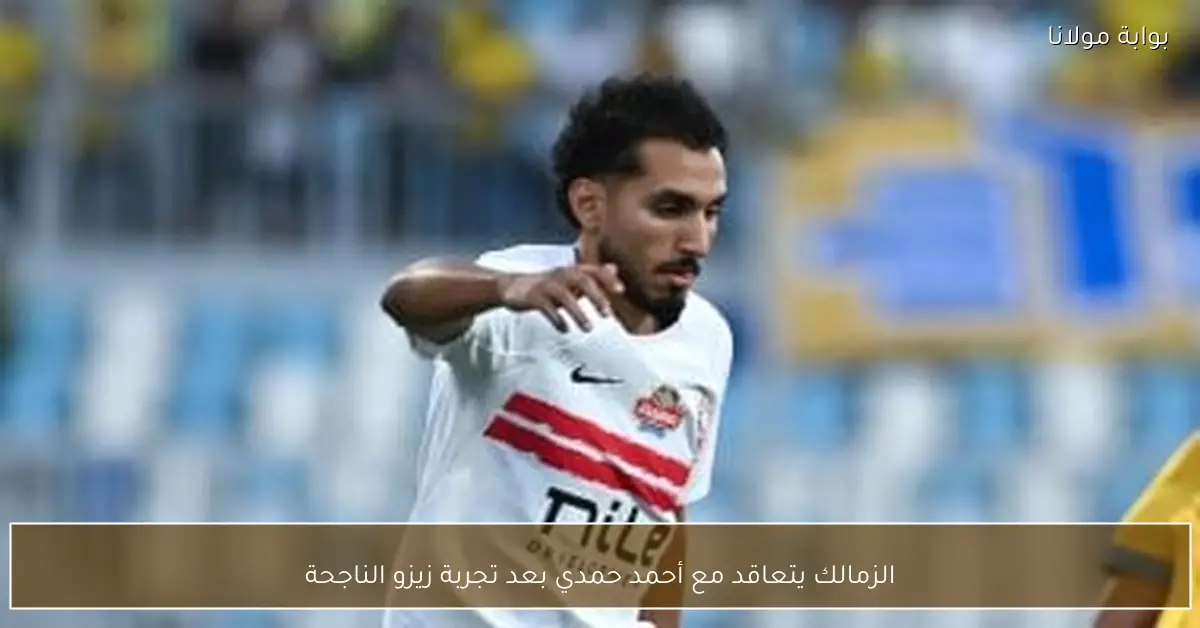 الزمالك يتعاقد مع أحمد حمدي بعد تجربة زيزو الناجحة