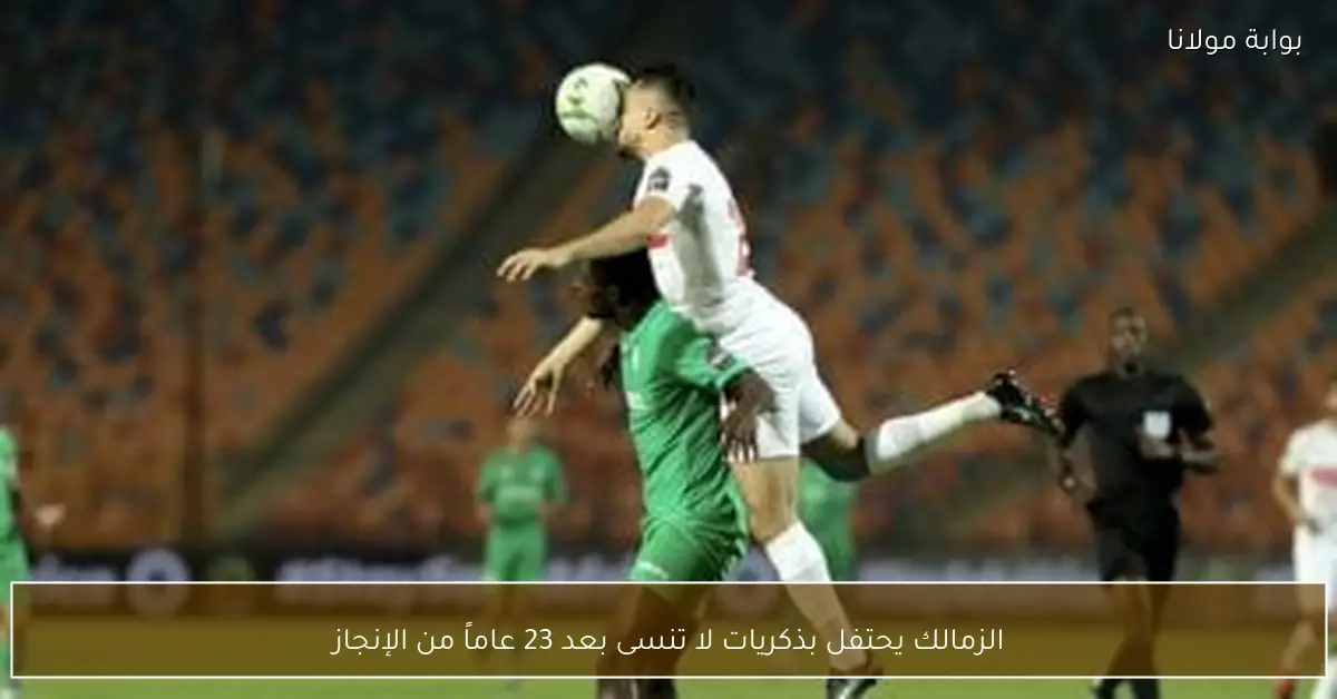 الزمالك يحتفل بذكريات لا تنسى بعد 23 عاماً من الإنجاز