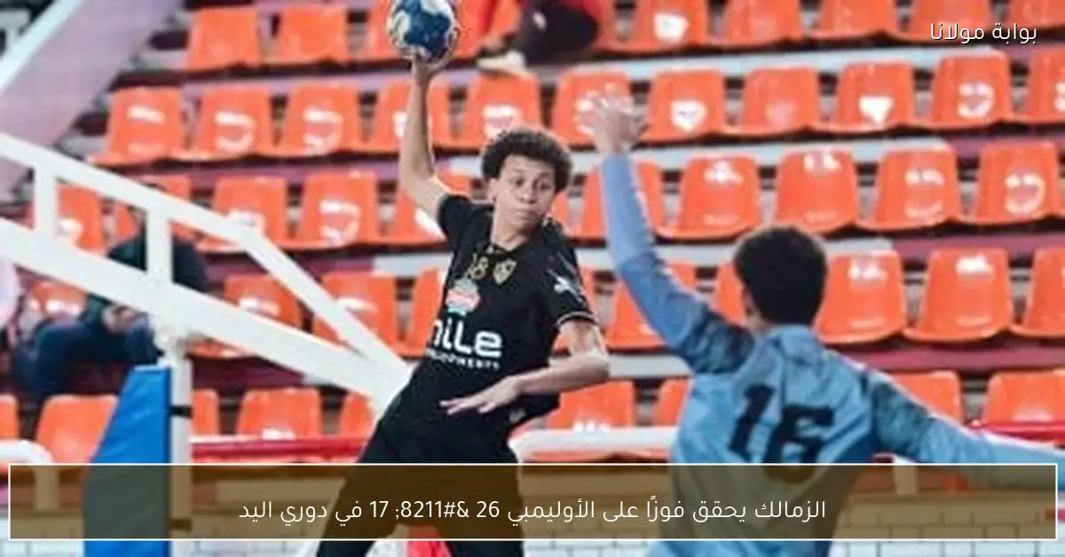 الزمالك يحقق فوزًا على الأوليمبي 26 – 17 في دوري اليد