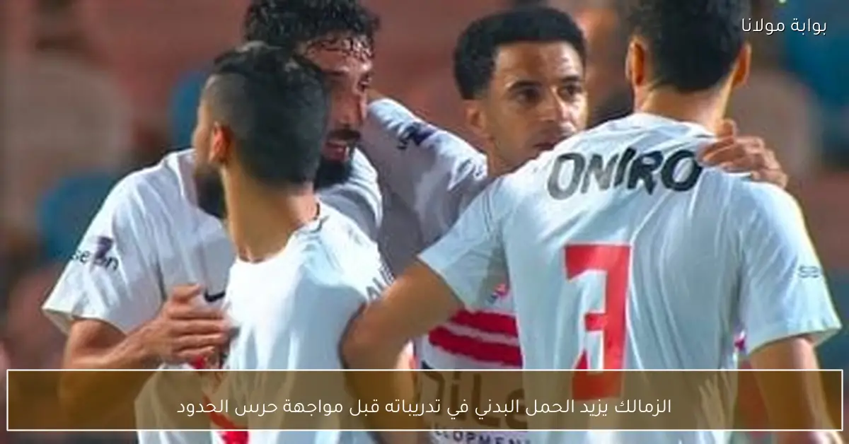 الزمالك يزيد الحمل البدني في تدريباته قبل مواجهة حرس الحدود