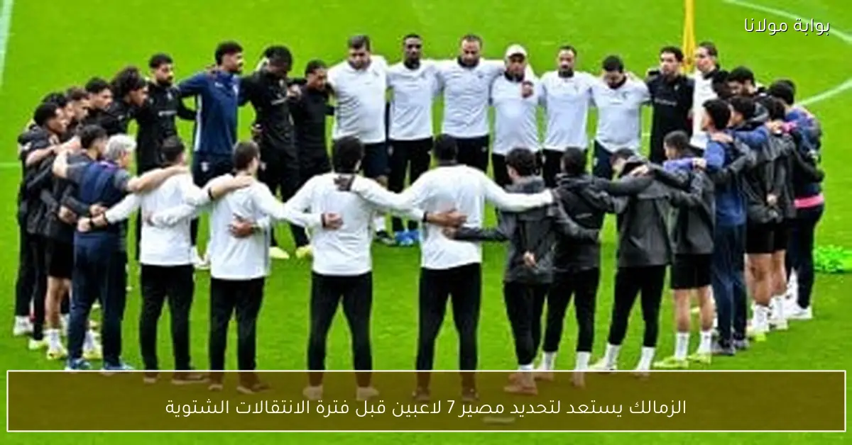 الزمالك يستعد لتحديد مصير 7 لاعبين قبل فترة الانتقالات الشتوية