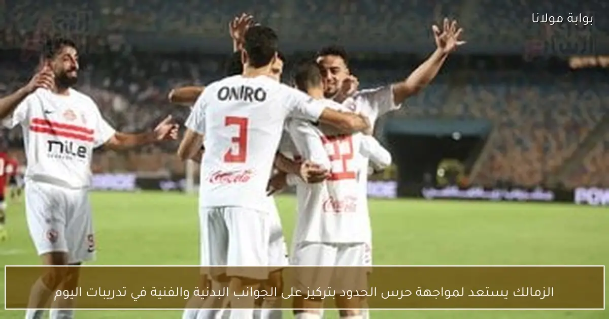 الزمالك يستعد لمواجهة حرس الحدود بتركيز على الجوانب البدنية والفنية في تدريبات اليوم